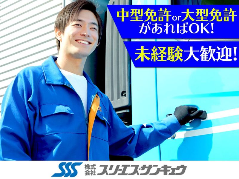 株式会社スリーエス・サンキュウ　盛岡営業所