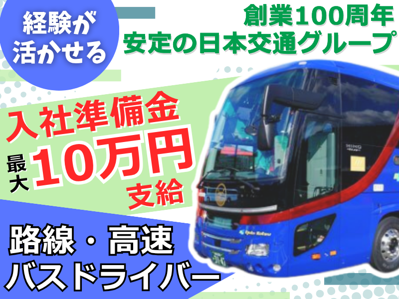 日本交通株式会社の求人・転職情報