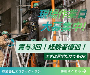 株式会社エコテック・ワンの求人・転職情報