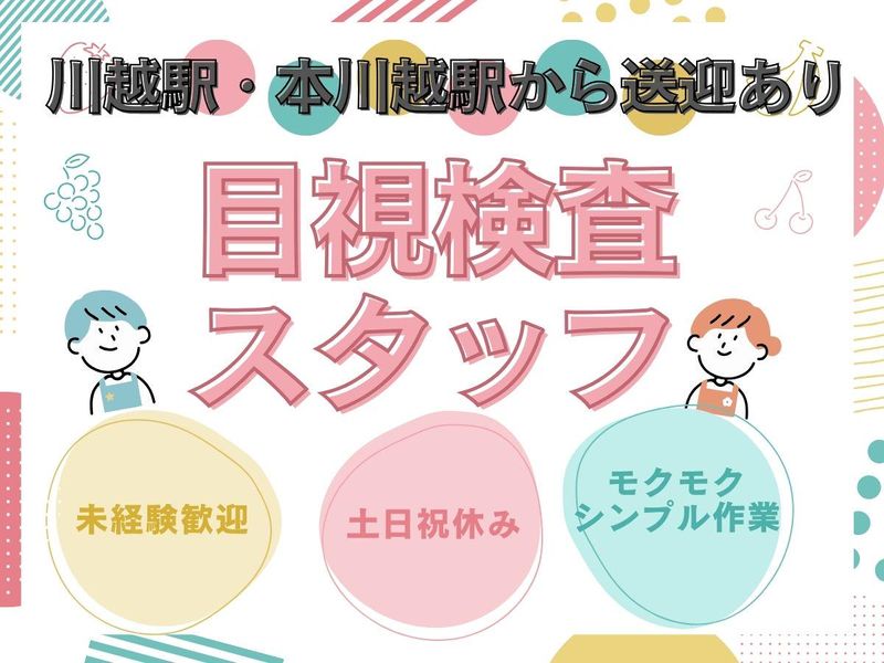 株式会社マシモ　川越支店/川越市(派遣先)