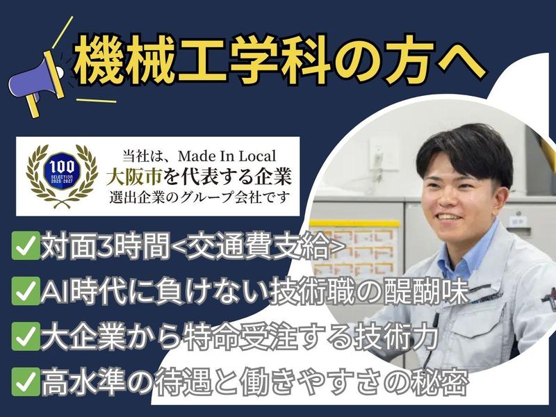 大阪|機械エンジニア / 特命受注の舞台裏 / 社長に同行