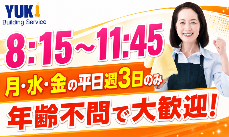 株式会社由紀ビルサービス(勤務地/美浜区)のアルバイト・バイト求人情報-02