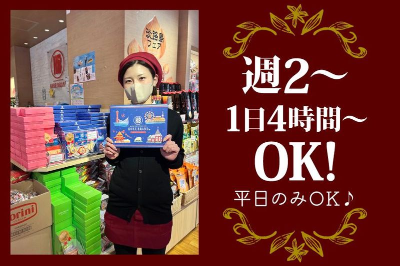 神戸ブランド　umieモザイク店のアルバイト・バイト求人情報-01