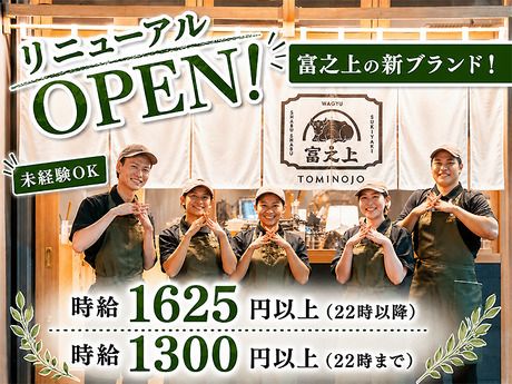 京都和牛すき焼き・しゃぶしゃぶ　富之上　匠　祇園四条店のアルバイト・バイト求人情報-01