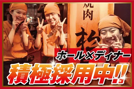 大阪焼肉 松屋　新大阪店のアルバイト・バイト求人情報