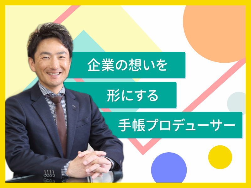 伊藤手帳株式会社の求人・転職情報