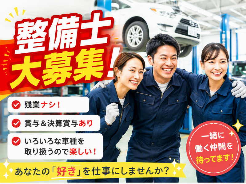 くるまの沼尾株式会社の求人・転職情報