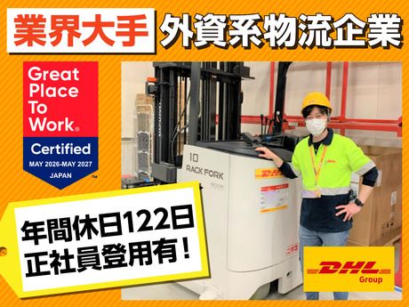 DHLサプライチェーンジャパン株式会社の求人・転職情報