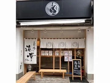 立喰い鮨 海幸のアルバイト・バイト求人情報