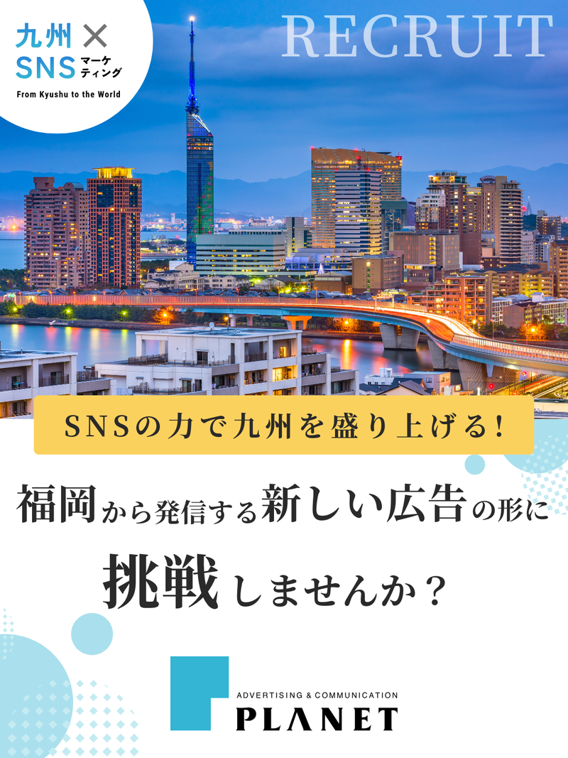 株式会社プラネット福岡支社の求人・転職情報／広告代理店の企画営業｜とらばーゆ