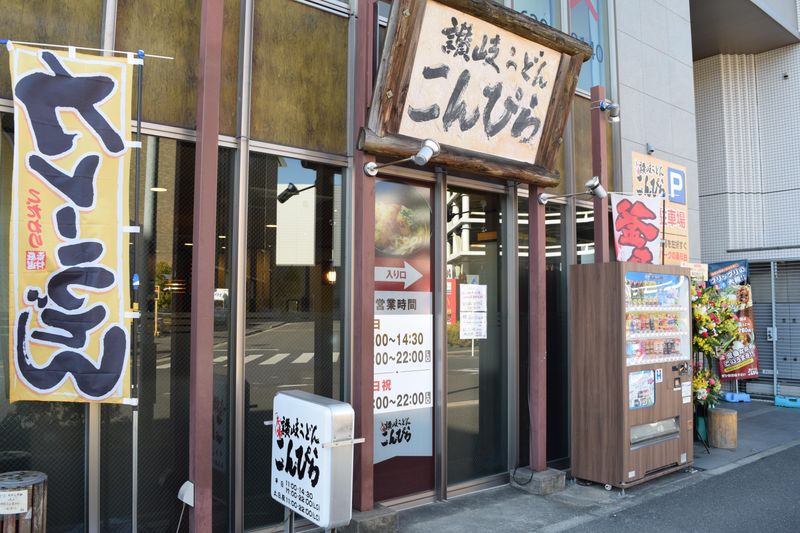 関西うどん こんぴらのアルバイト・バイト求人情報-04