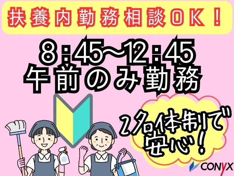 コニックス株式会社　クリーン事業部のアルバイト・バイト求人情報