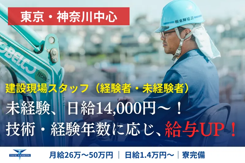 株式会社東輝建設の求人・転職情報