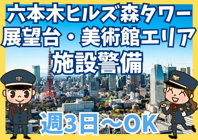 六本木ヒルズ森タワー/シンテイ警備株式会社 六本木支社のアルバイト・バイト求人情報-25