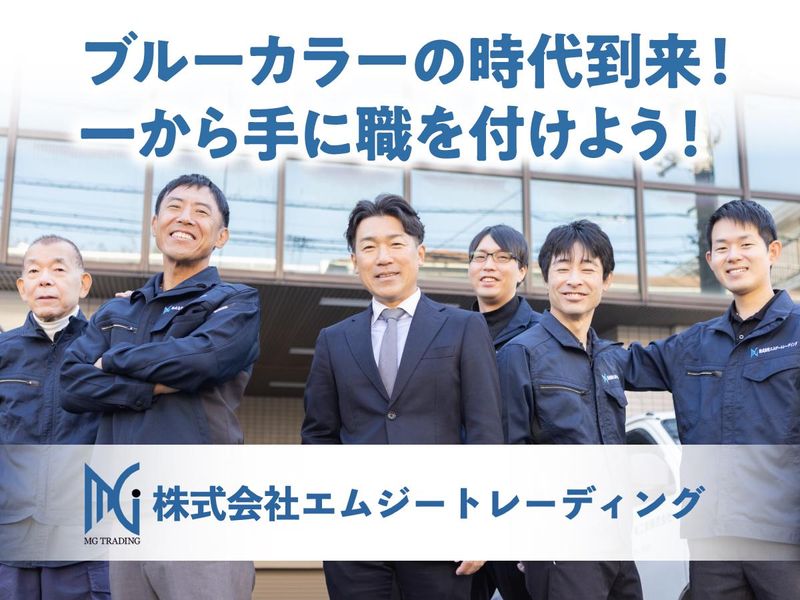 株式会社エムジートレーディングの求人・転職情報