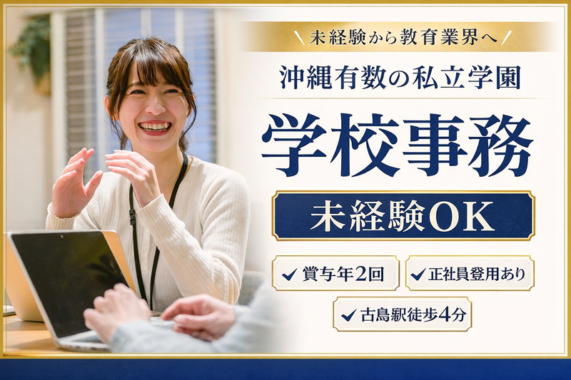 学校法人興南学園の求人・転職情報