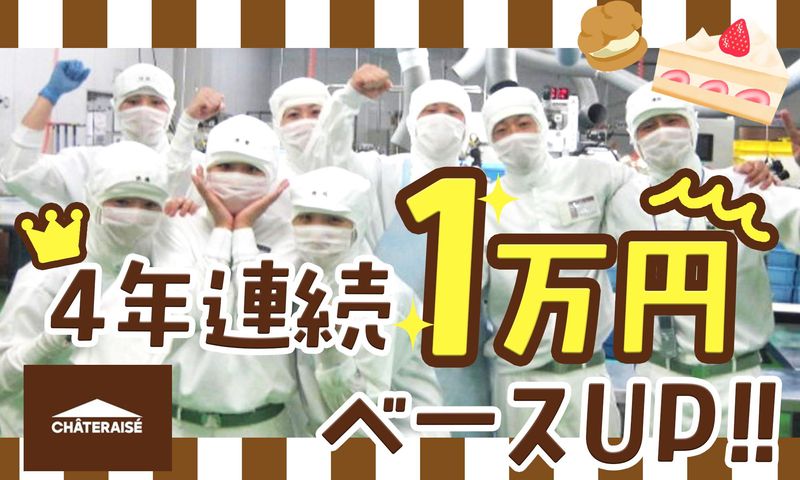 株式会社シャトレーゼの求人・転職情報