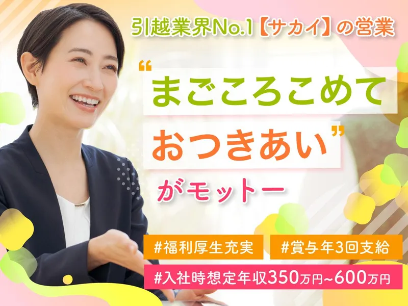 株式会社サカイ引越センターの求人・転職情報