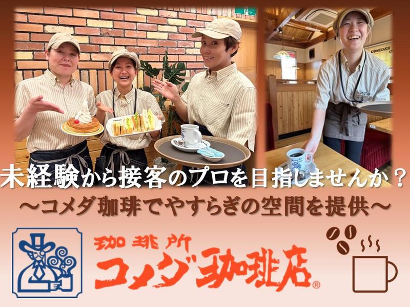 コメダ珈琲　福山春日店のアルバイト・バイト求人情報-01