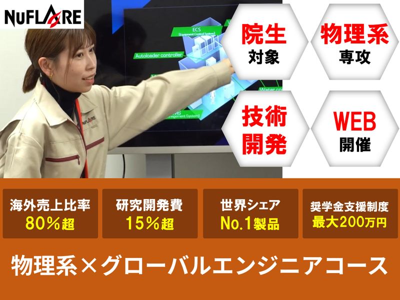 株式会社ニューフレアテクノロジー