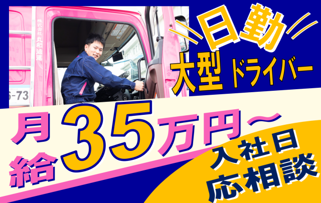 ㈱丸和通運の求人・転職情報