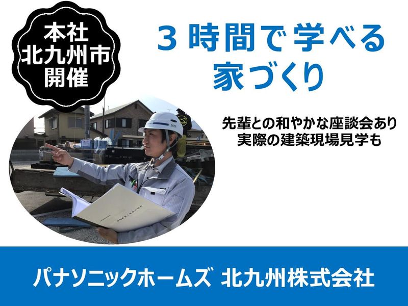 パナソニックホームズ北九州株式会社
