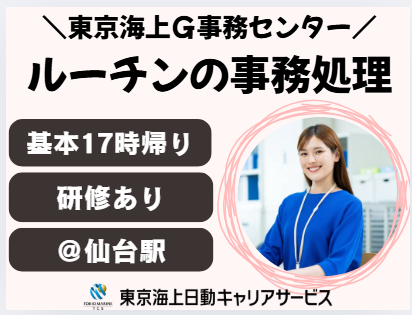 株式会社東京海上日動キャリアサービスの派遣求人情報