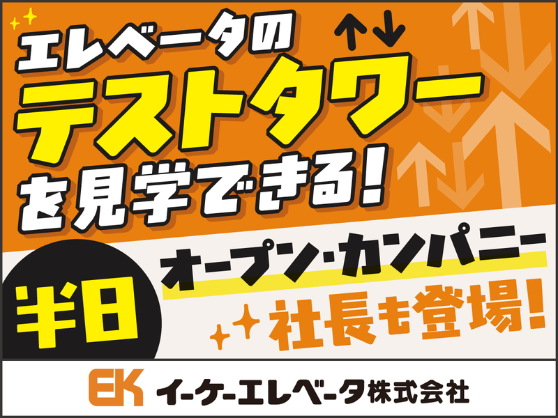 (2時間半)国内トップクラスエレベーターメーカーの会社説明会