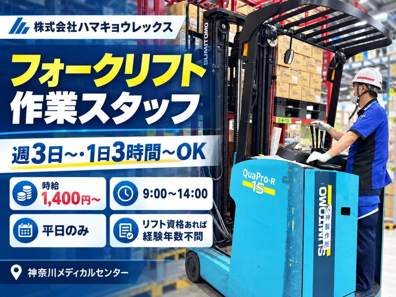 株式会社ハマキョウレックス　神奈川メディカルセンターのアルバイト・バイト求人情報
