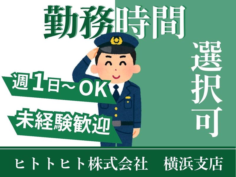 ヒトトヒト株式会社　横浜支店【横浜アリーナ(防災センター)】のアルバイト・バイト求人情報-26