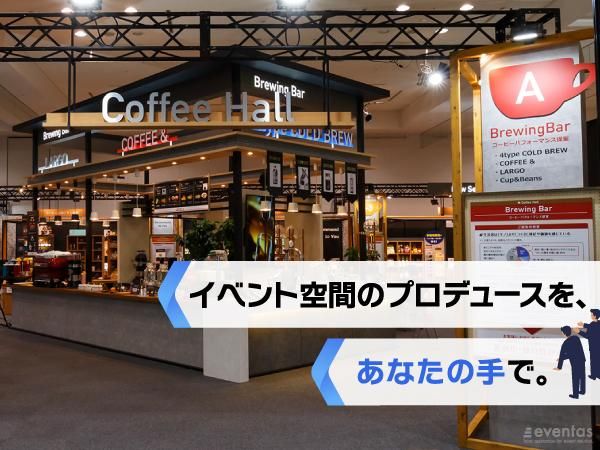 イベンタス株式会社-0004の求人・転職情報