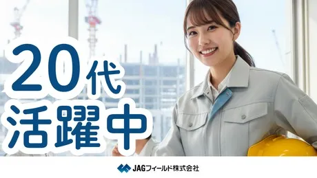 JAGフィールド株式会社の求人・転職情報
