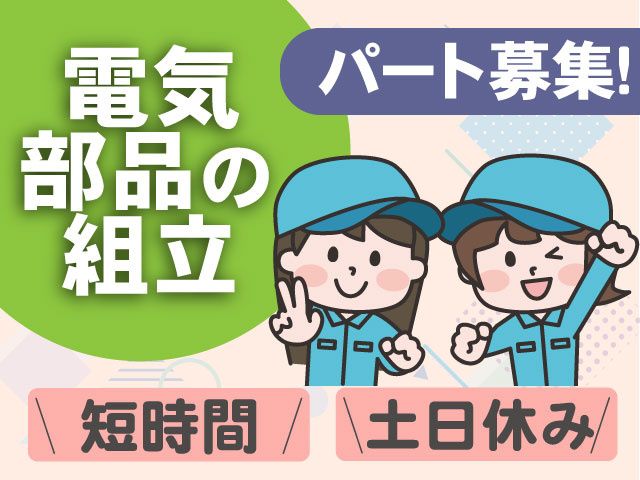 有限会社里見電気製作所の派遣求人情報