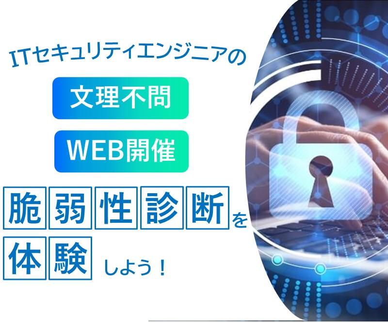 【IT/28卒】セキュリティ診断業務体験6/13