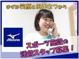ミズノスポーツサービス株式会社の求人・転職情報