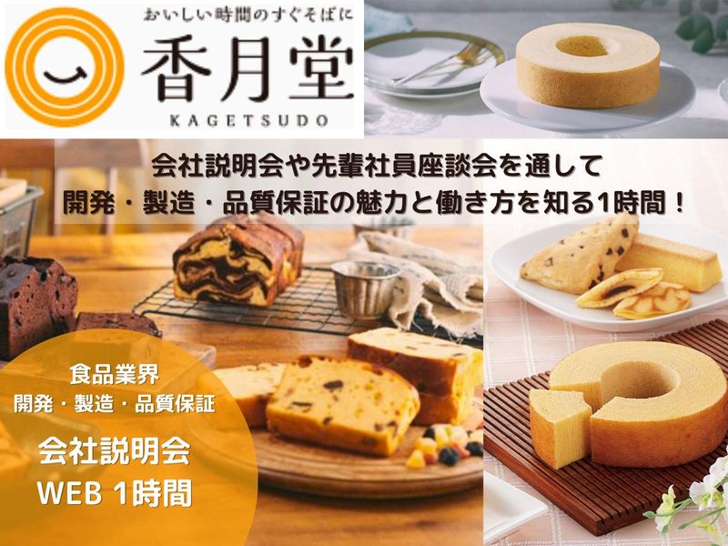 オンライン1時間【食品業界・香月堂を知るオープンカンパニー】
