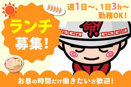 ラーメン山岡家　壬生店のアルバイト・バイト求人情報-01