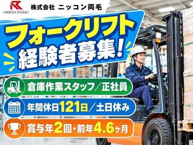 株式会社ニッコン両毛の求人・転職情報