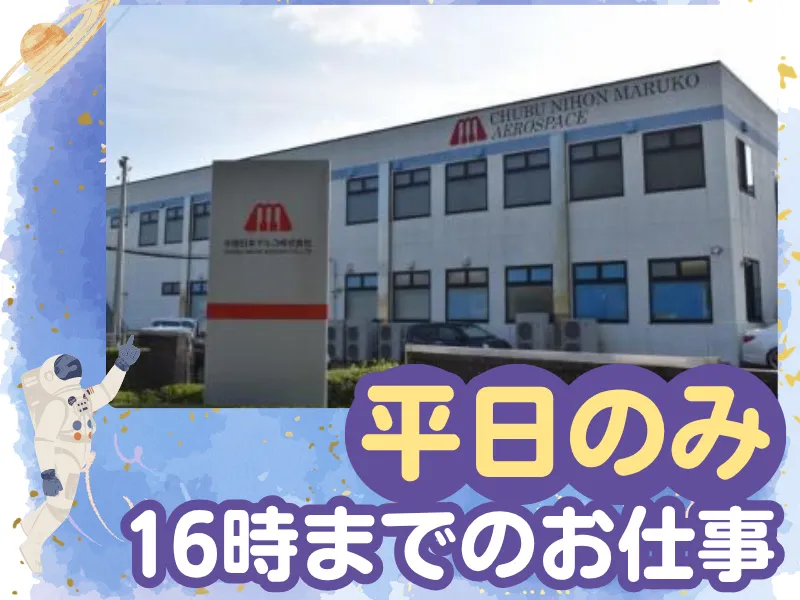 中部日本マルコ株式会社のアルバイト・バイト求人情報