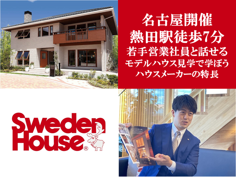 株式会社スウェーデンハウス