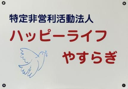特定非営利活動法人ハッピーライフやすらぎの求人・転職情報
