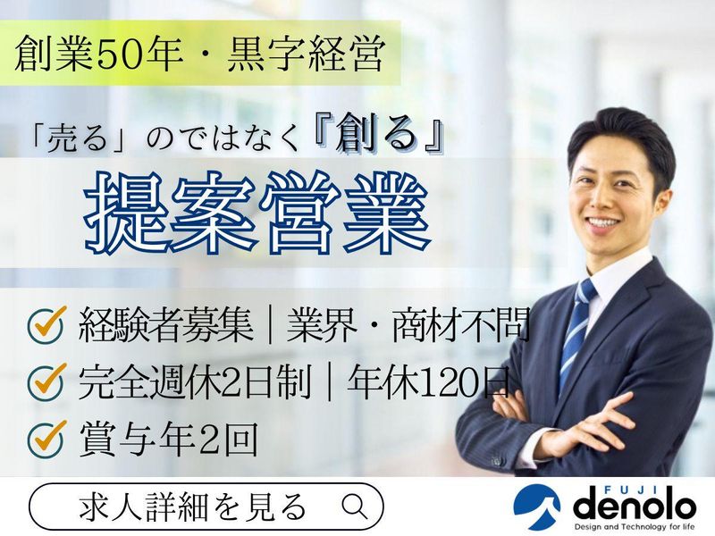 フジデノロ株式会社の求人・転職情報