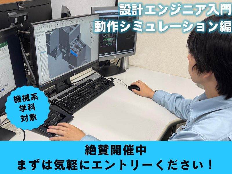 ※機械系学生限定※機械設計エンジニア　2時間プログラム