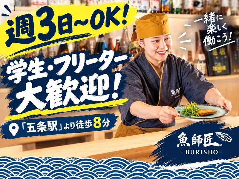 魚師匠-BURISHO-/株式会社匠カンパニーのアルバイト・バイト求人情報