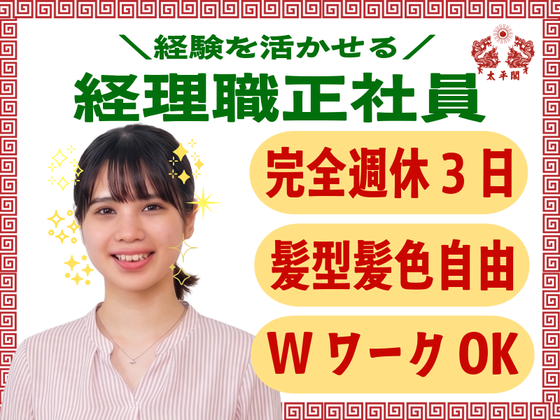 有限会社太平閣の求人・転職情報