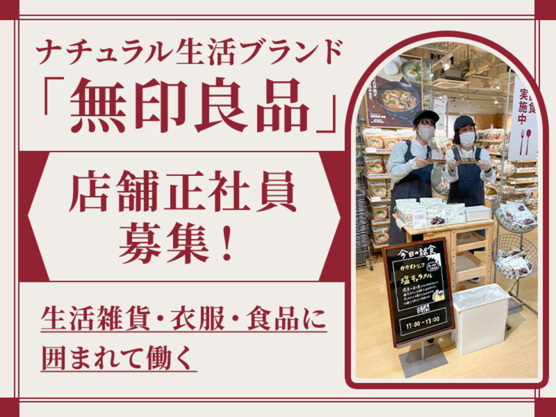 株式会社MARINAインターナーショナル　無印良品 MONA新浦安店のアルバイト・バイト求人情報-29