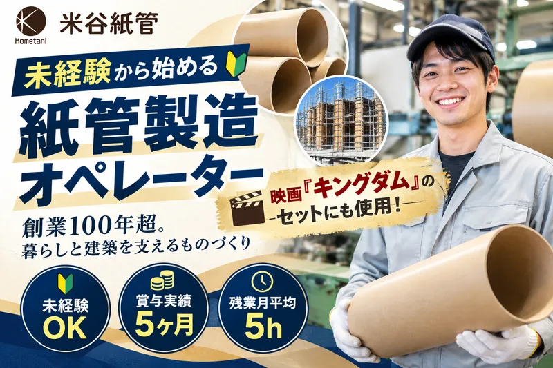 米谷紙管製造株式会社の求人・転職情報