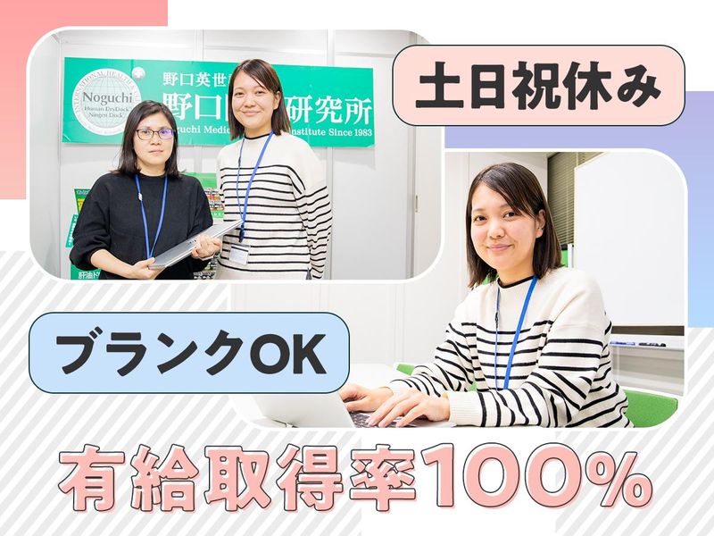 株式会社野口医学研究所の求人・転職情報