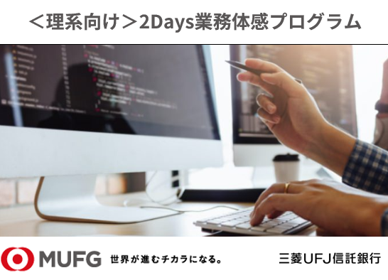 【理系学生向け】2Days業務体感プログラム