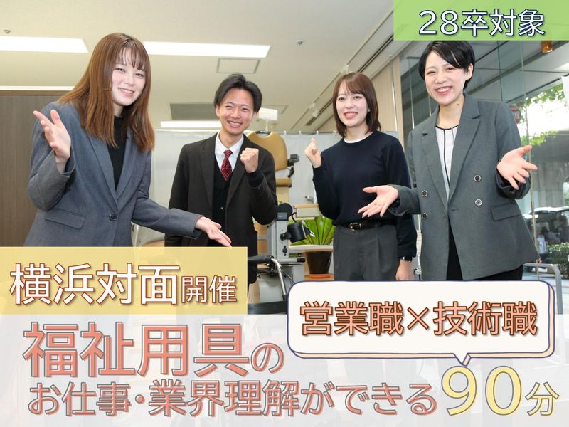 福祉用具のお仕事・業界理解ができる90分【横浜】